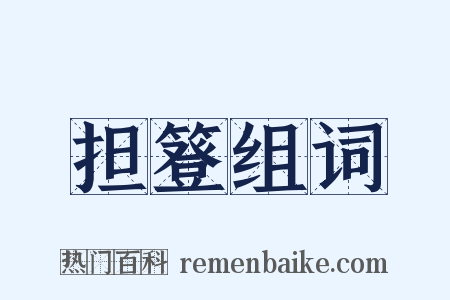 担簦组词是什么意思的图片